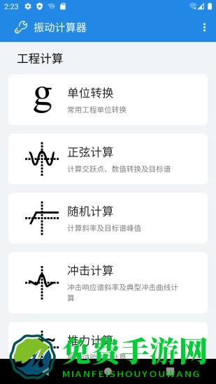 振动计算器app