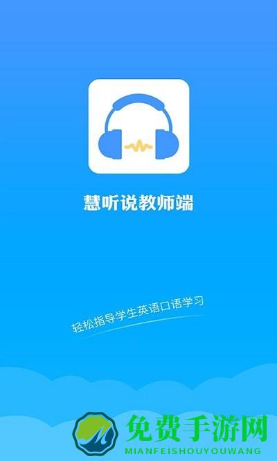 慧听说教师端app