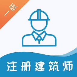 一级注册建筑师易题库app