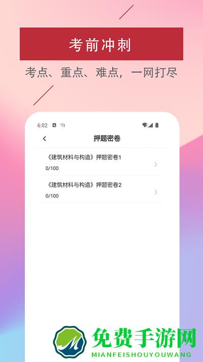 一级注册建筑师易题库app