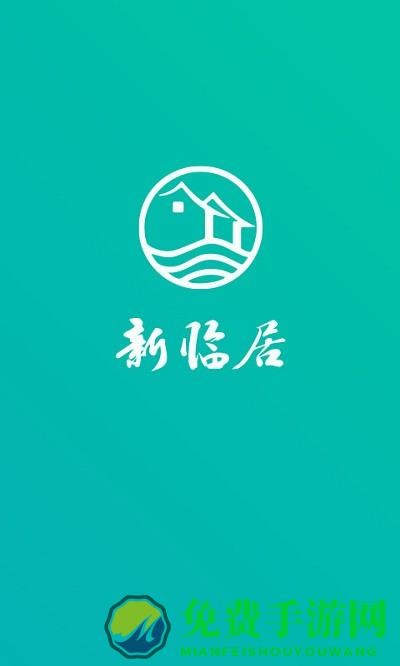 新临居app最新版