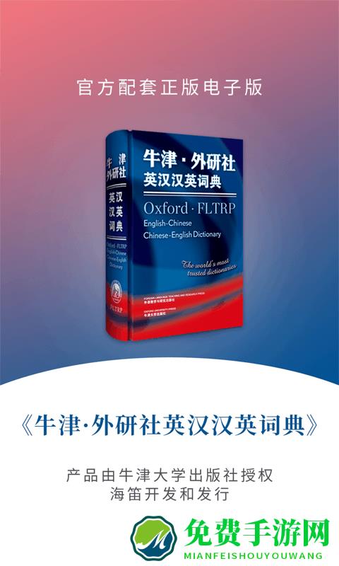 牛津外研英语词典官方版