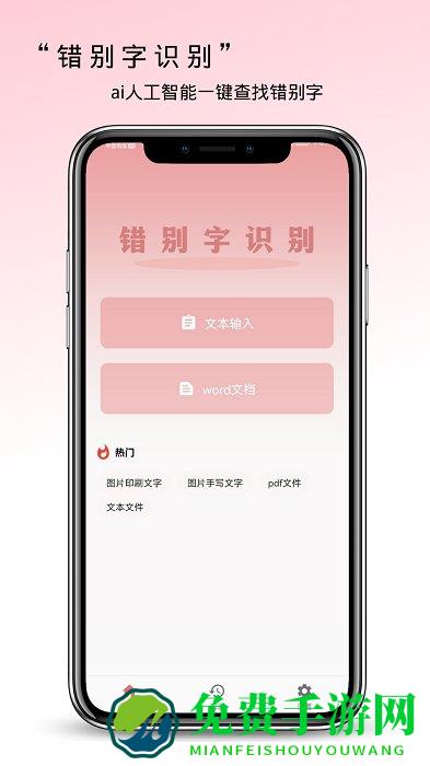 错别字检查app