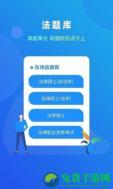 法题库app