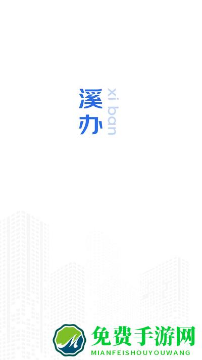 溪办app