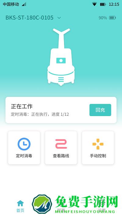 雾化消毒机器人app