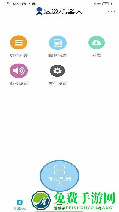 达巡机器人app