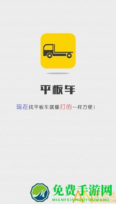 平板车app