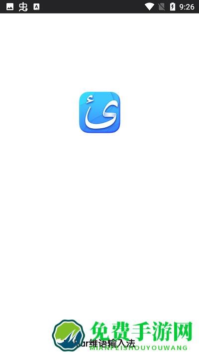 balilar维语输入法最新版