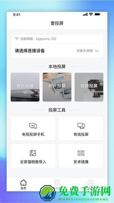 爱投屏手机版