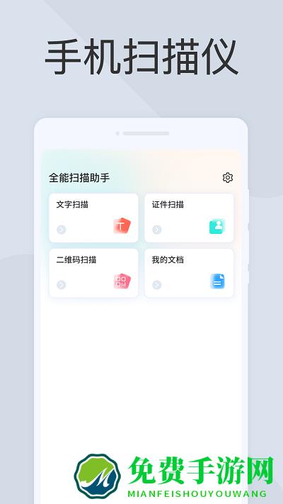 图文全能扫描助手软件