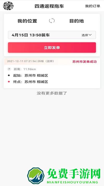 四通返程拖车app