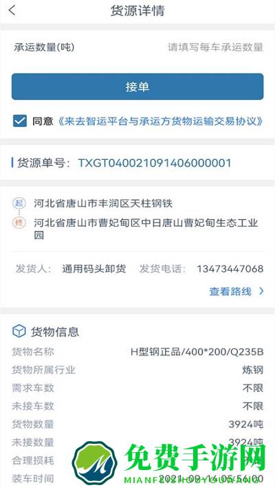 来去智运司机端app
