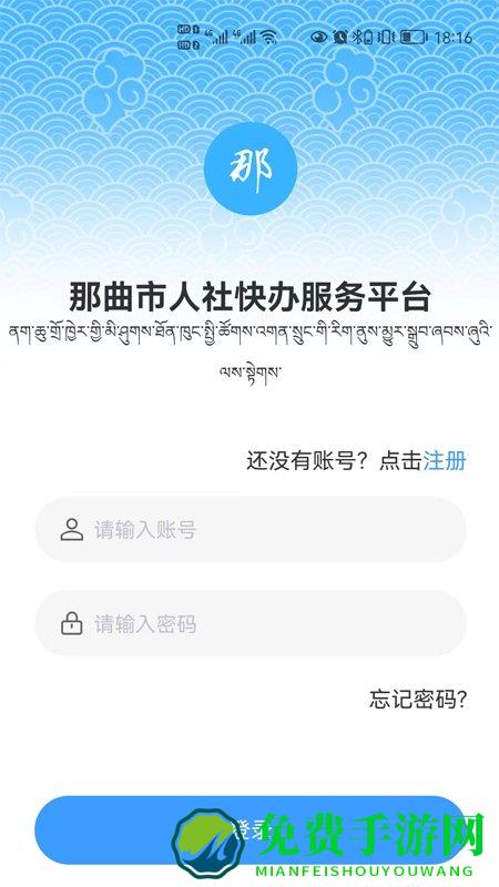 那曲市人社快办平台app