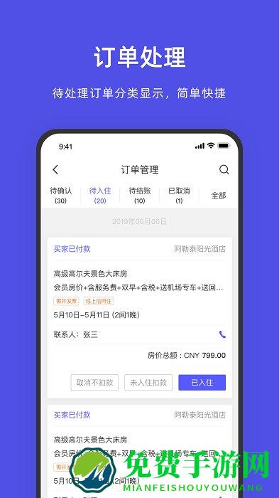 飞猪酒店商家软件