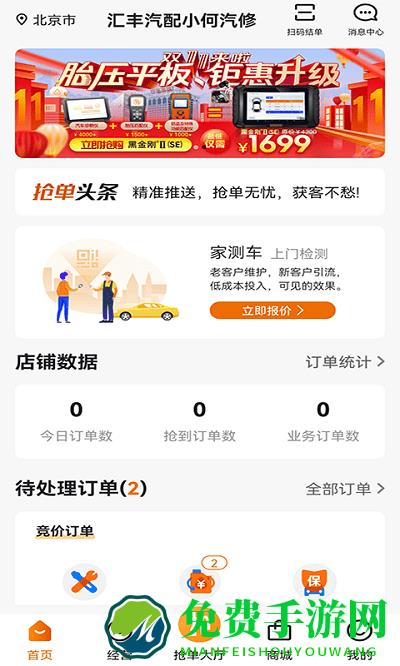 “汽修抢单软件下载”