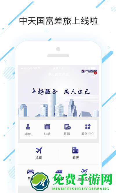 中天国富差旅app