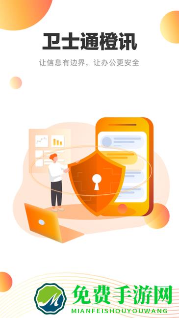 卫士通橙讯官方版