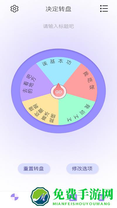转盘决定器软件