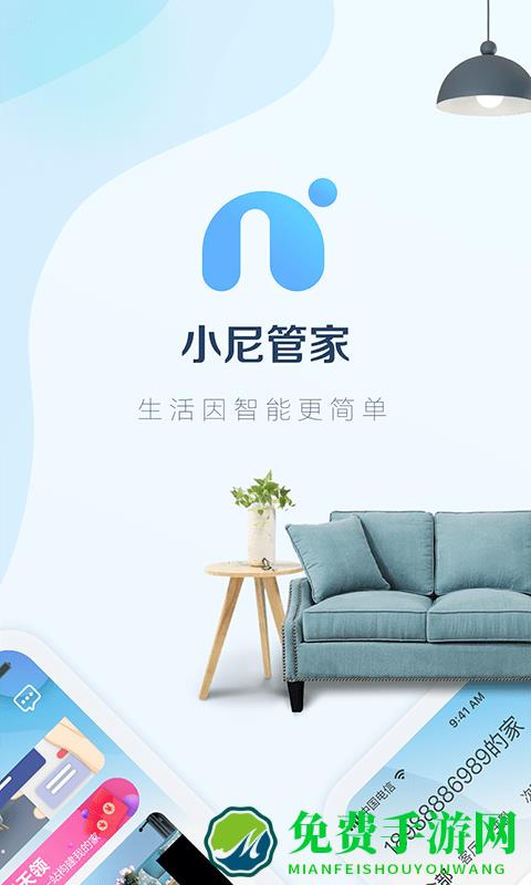 小尼管家app