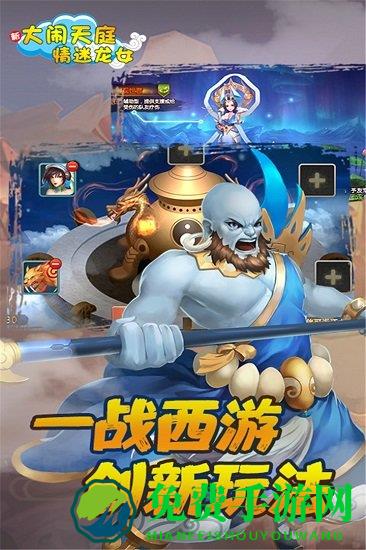 大闹天庭情迷龙女九游手游