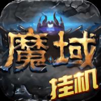 魔域神曲九游版