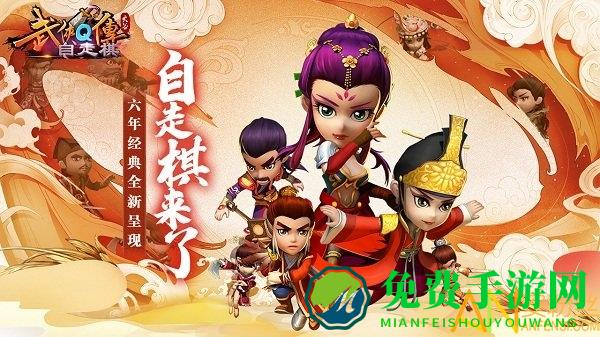 武侠q传自走棋手游