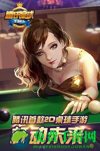 腾讯桌球老版本