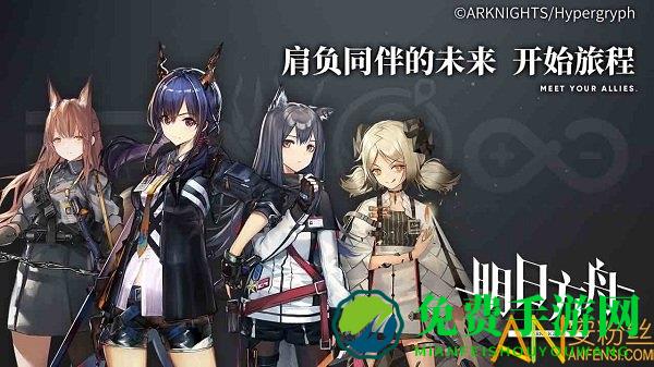 明日方舟网易手游