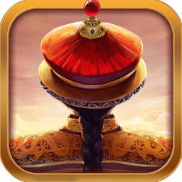 我在大清当皇帝华为登录版