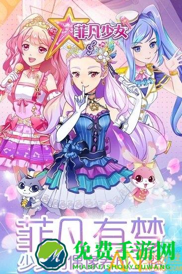 菲梦少女无限金币无限钻石版