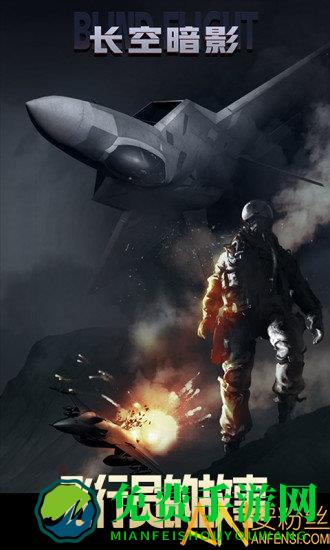 长空暗影测试版