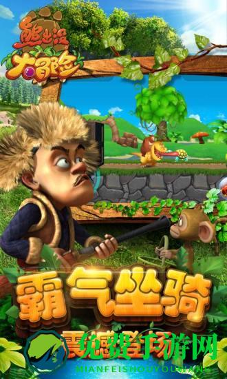 熊出没闯关大冒险手机版