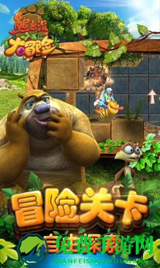 熊出没闯关大冒险手机版