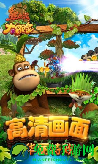 熊出没闯关大冒险手机版