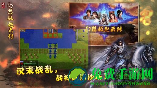 幻想版赵云传修改版