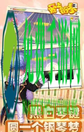 爱上钢琴2修改版