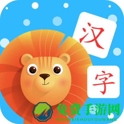 宝宝认汉字软件
