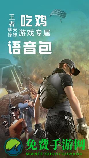 和平变声器精灵软件