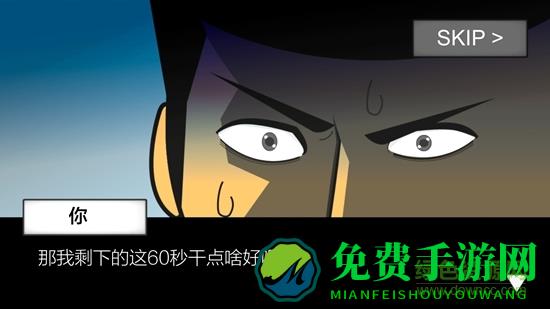 地球毁灭前60s中文版