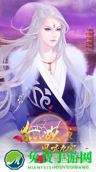 狐妖之凤鸣九霄无限鲜花