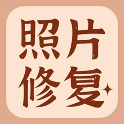 智能老照片修复大师app