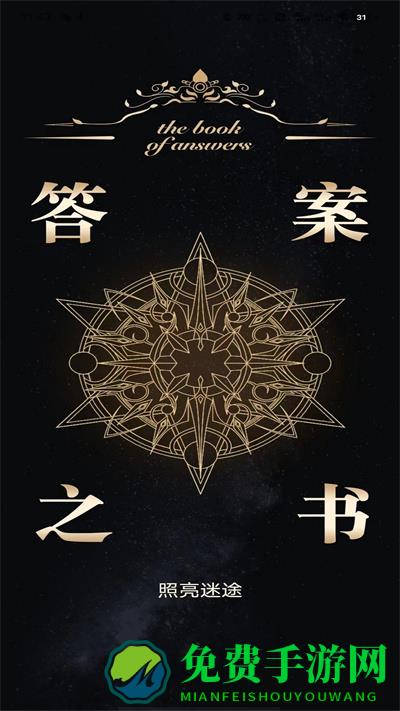 答案之书解感免费助手