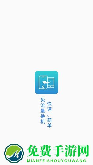 一键换机精灵最新版