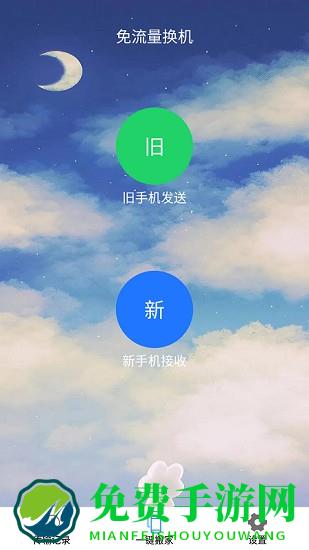 一键换机精灵最新版