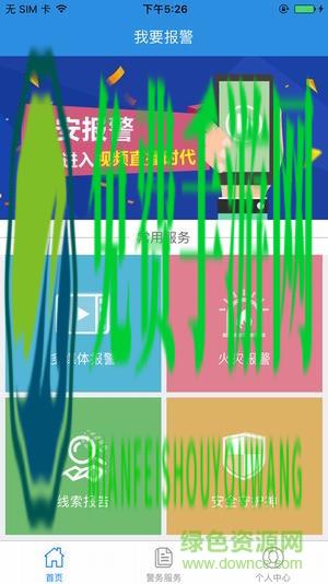 我要报警手机版(公安110)