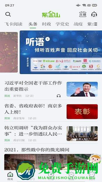 紫金山新闻客户端