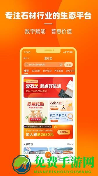 爱石艺石材最新版