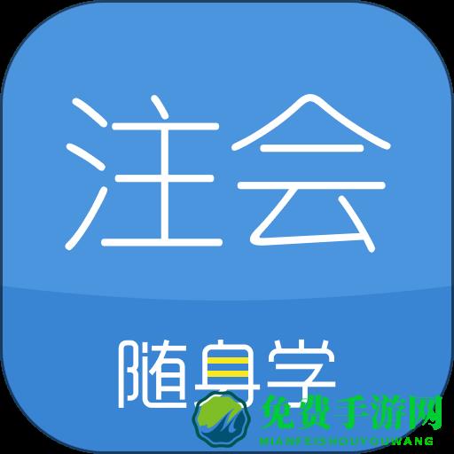 对啊注册会计师软件(注册会计师随身学)