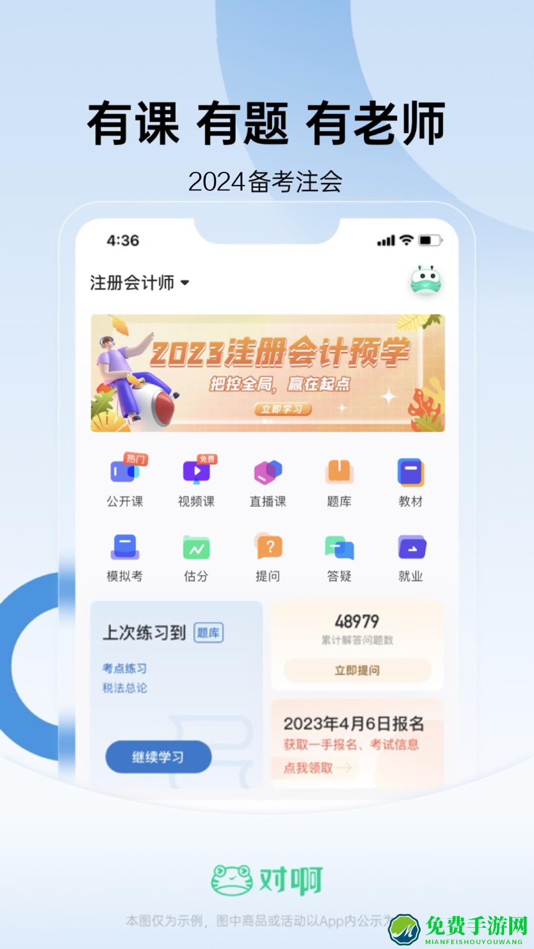 对啊注册会计师软件(注册会计师随身学)